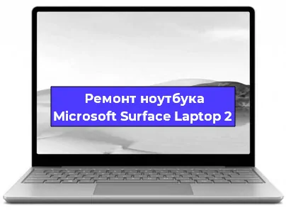Замена разъема питания на ноутбуке Microsoft Surface Laptop 2 в Екатеринбурге